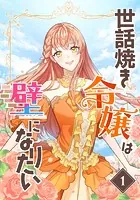 世話焼き令嬢は壁になりたい