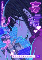 妄信リスナー 闇堕ち配信者に恋して【タテヨミ】35話