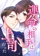 運命の相手は上司だった【タテヨミ】99話