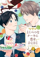 【分冊版】とくべつなケーキに恋をひとさじ 1話