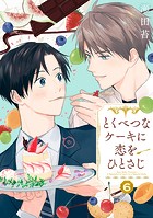 【分冊版】とくべつなケーキに恋をひとさじ(単話)