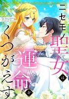 ニセモノ聖女は運命をくつがえす【タテヨミ】77話