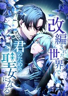 改編された世界で君のための聖女になる【タテヨミ】5話