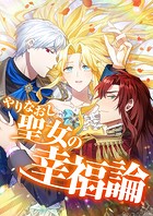 やりなおし聖女の幸福論【タテヨミ】17話