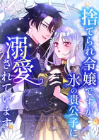 捨てられ令嬢ですが、氷の貴公子に溺愛されています【タテヨミ】
