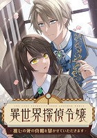異世界探偵令嬢〜推しの死の真相を暴かせていただきます〜【タテヨミ】27話