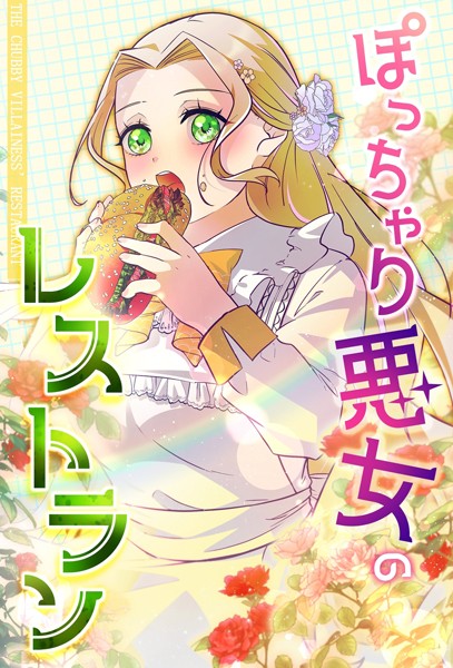 ぽっちゃり悪女のレストラン【タテヨミ】3話