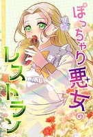ぽっちゃり悪女のレストラン【タテヨミ】17話