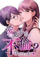 愛妻弁当は不倫に含まれますか？【タテヨミ】29話