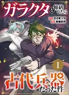【単行本】ガラクタを修繕したら古代兵器だった件