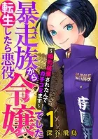 【単行本】暴走族から転生したら悪役令嬢でした〜婚約破棄されたんでカチコミます〜