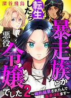 【単行本】暴走族から転生したら悪役令嬢でした〜婚約破棄されたんでカチコミます〜（2）