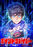 ポイントサバイバー〜貯めたポイントは戦闘力としてご利用いただけます〜【タテヨミ】