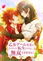 乙女ゲーム作者がヒロインに転生したのに無双できません！【タテヨミ】