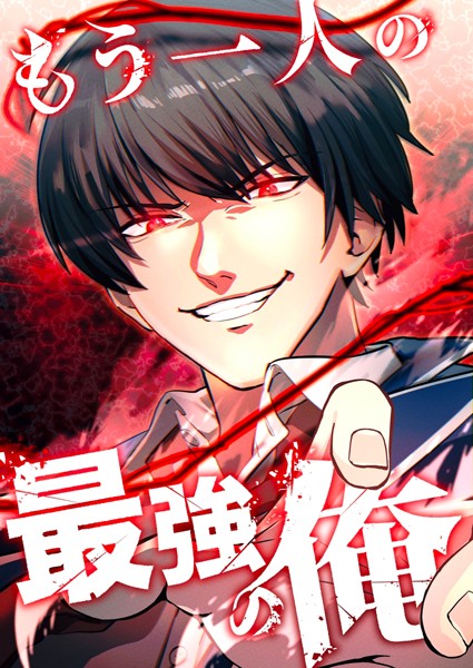 もう一人の最強の俺 -底辺からの成り上がり-【タテヨミ】22話 | DMMブックスデータベース