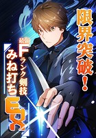 限界突破！Fランク剣技みね打ちEX【タテヨミ】14話