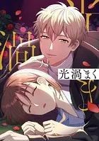 光渦まく【タテヨミ】39話