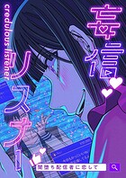 妄信リスナー 闇堕ち配信者に恋して【タテヨミ】