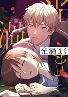 光渦まく【タテヨミ】43話