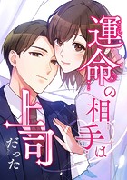 運命の相手は上司だった【タテヨミ】111話