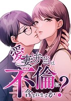 愛妻弁当は不倫に含まれますか？【タテヨミ】