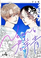【分冊版】Neonと群青 4話