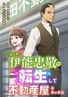 もしも伊能忠敬が転生して不動産屋になったら【タテヨミ】8話