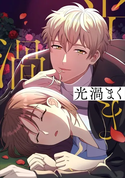 光渦まく【タテヨミ】44話