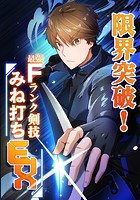 限界突破！Fランク剣技みね打ちEX【タテヨミ】21話