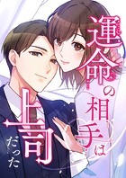 運命の相手は上司だった【タテヨミ】116話