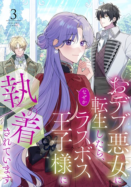 おデブ悪女に転生したら、なぜかラスボス王子様に執着されています（3）