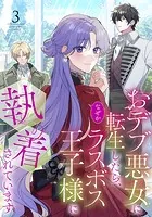 おデブ悪女に転生したら、なぜかラスボス王子様に執着されています（3）