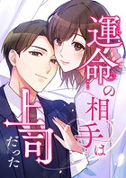 運命の相手は上司だった【タテヨミ】119話