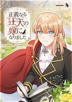 正義なる狂犬の嫁になりました【タテヨミ】79話