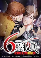 6股彼氏 至上最高の復讐を【タテヨミ】63話