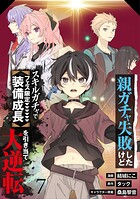 【分冊版】親ガチャ失敗したけどスキルガチャでフェス限定【装備成長】を引き当て大逆転（単話）