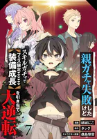 【分冊版】親ガチャ失敗したけどスキルガチャでフェス限定【装備成長】を引き当て大逆転（単話）