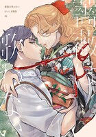 【分冊版】薔薇は歌わない(単話)