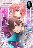 殿下、甘えていいから闇堕ちしないで？【タテヨミ】10話
