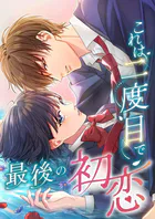 これは二度目で最後の初恋【タテヨミ】