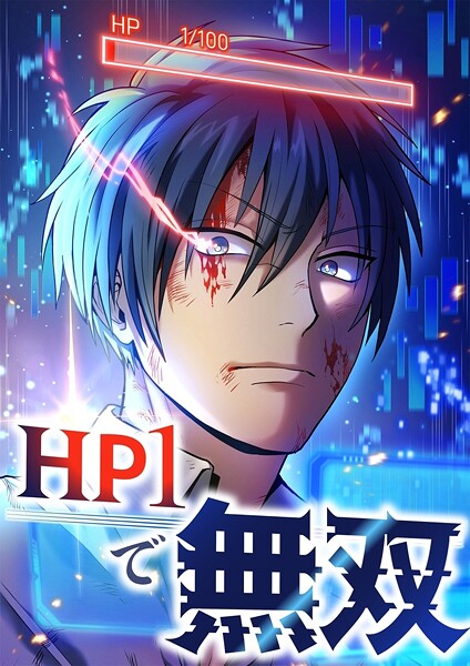 HP1で無双【タテヨミ】4話