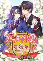 ケータイ小説の悪役令嬢に転生しましたが、社会人スキルを使ってバッドエンドを回避します!【タテヨミ】10話