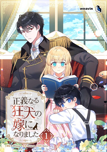 正義なる狂犬の嫁になりました（1）