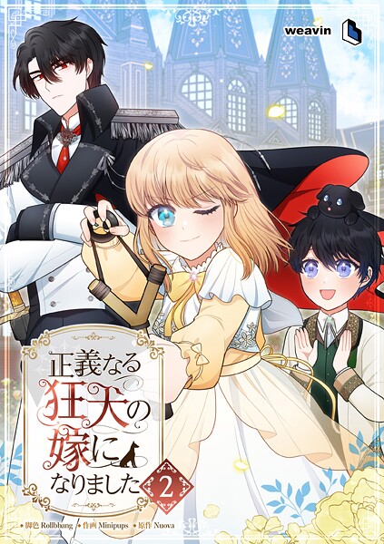 正義なる狂犬の嫁になりました（2）