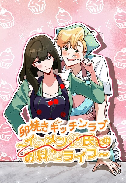 卵焼きキッチンラブ〜イケメン彼氏とのお料理ライフ〜【タテヨミ】47話 | DMMブックスデータベース