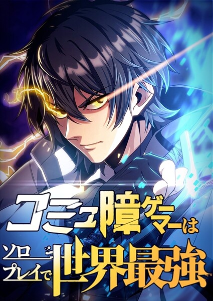 コミュ障ゲーマーはソロプレイで世界最強【タテヨミ】39話