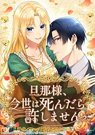 旦那様、今世は死んだら許しません【タテヨミ】41話