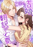 この結婚、翻訳が必要です【タテヨミ】43話