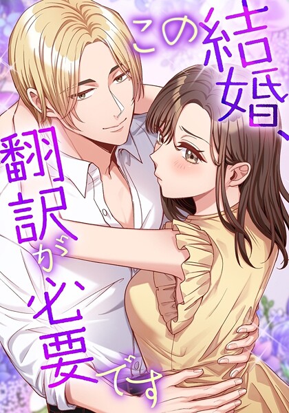 この結婚、翻訳が必要です【タテヨミ】 | DMMブックスデータベース