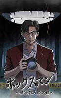 ボックスマン〜連続殺人の記録〜【タテヨミ】